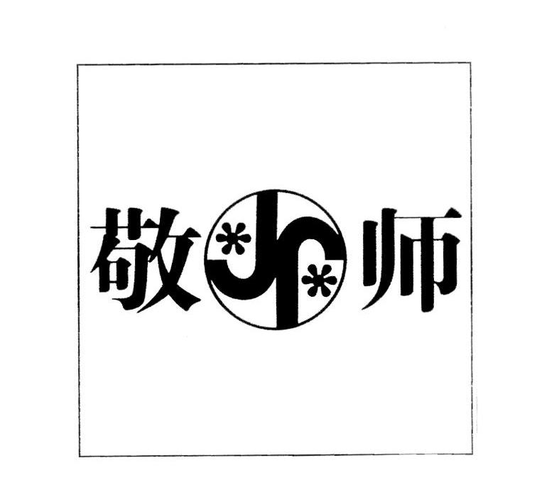 敬师