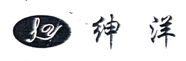 绅洋;SY