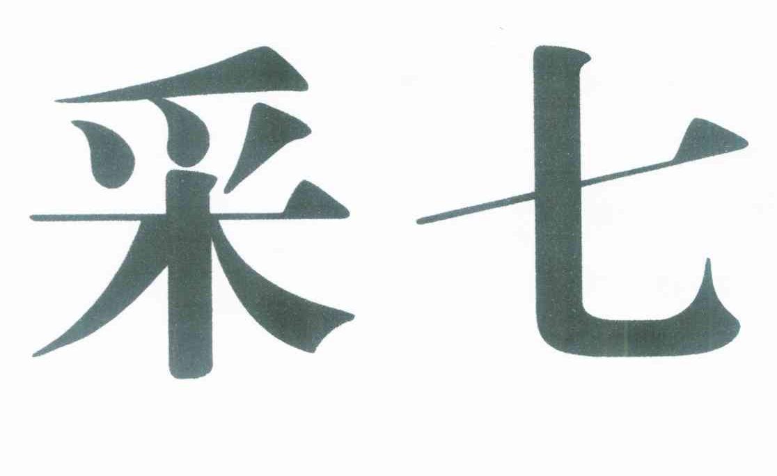 采七