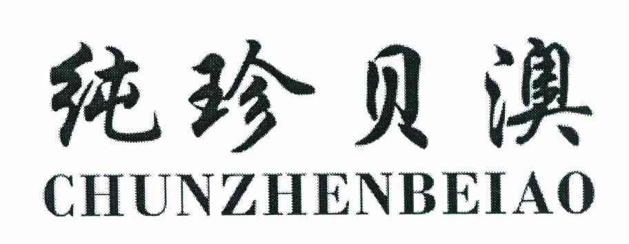 纯珍贝澳