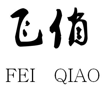 飞俏