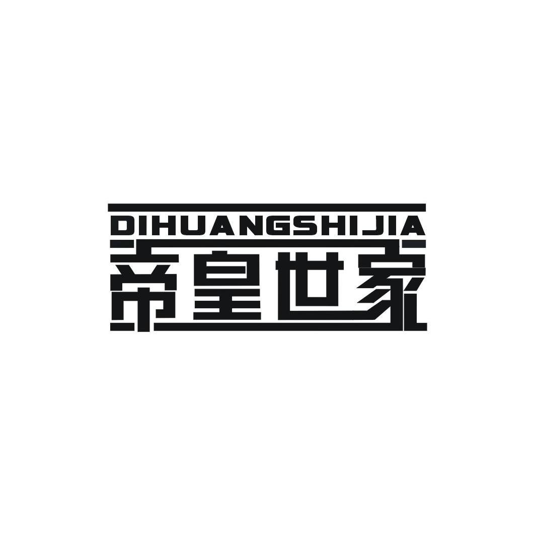 帝皇世家