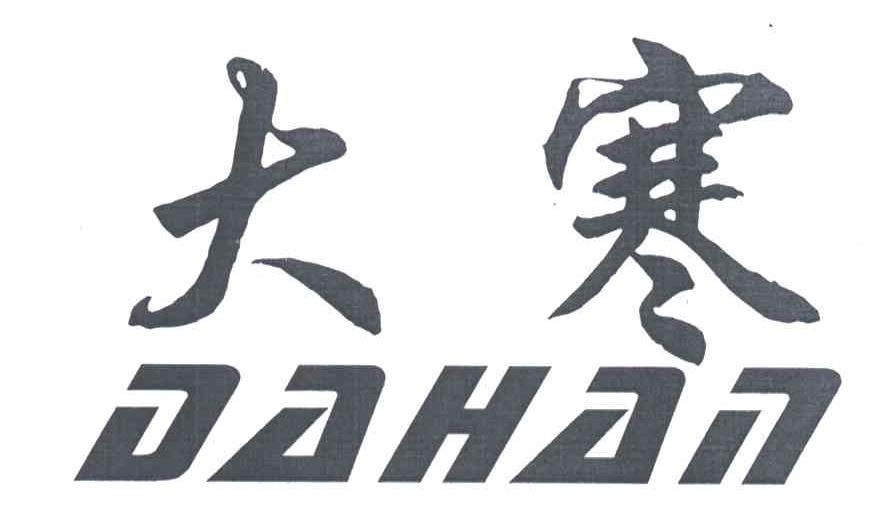 大寒