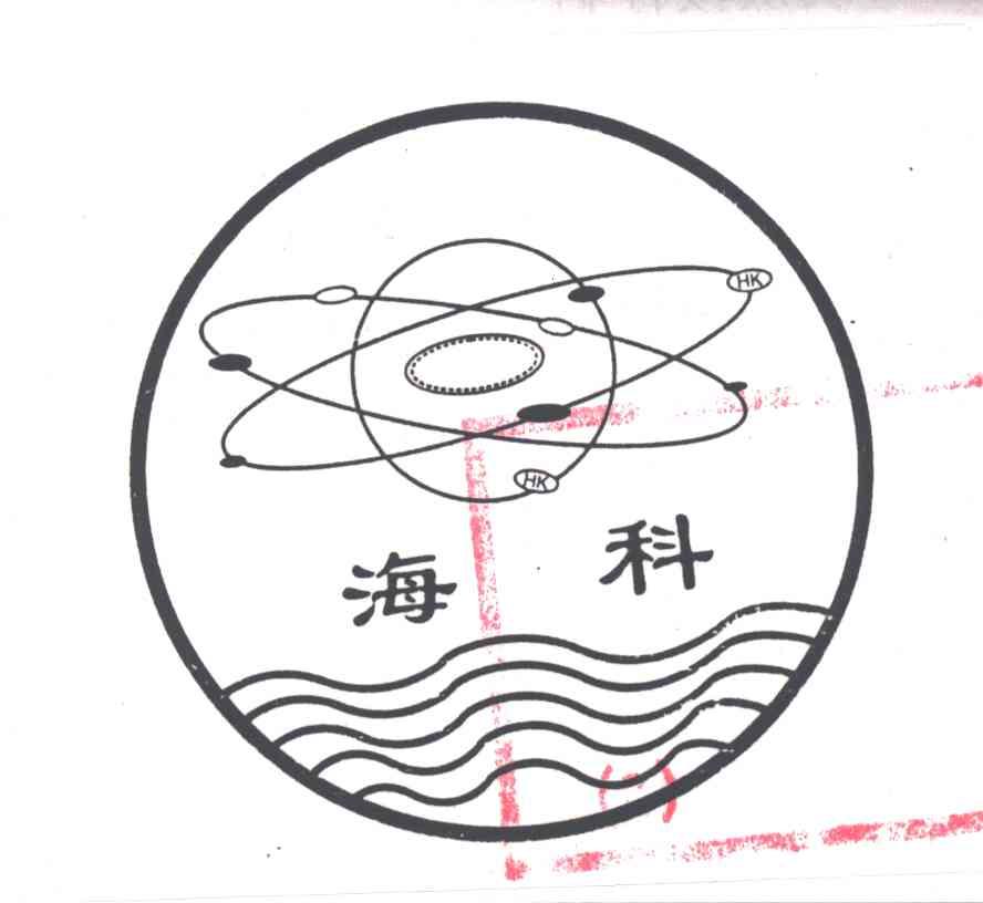 海科