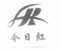 今日红