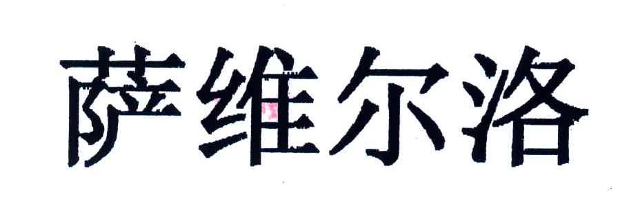 萨维尔洛