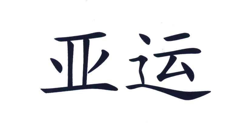 亚运