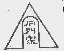 石门家