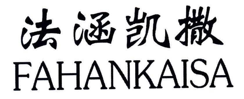 法涵凯撒