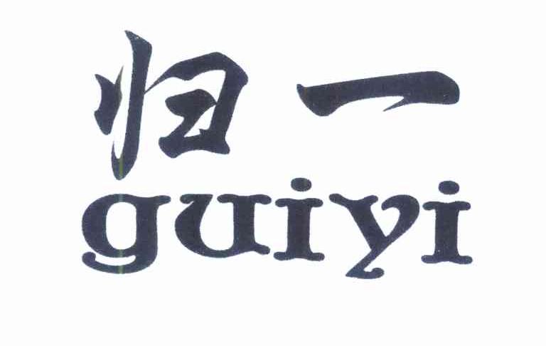 归一