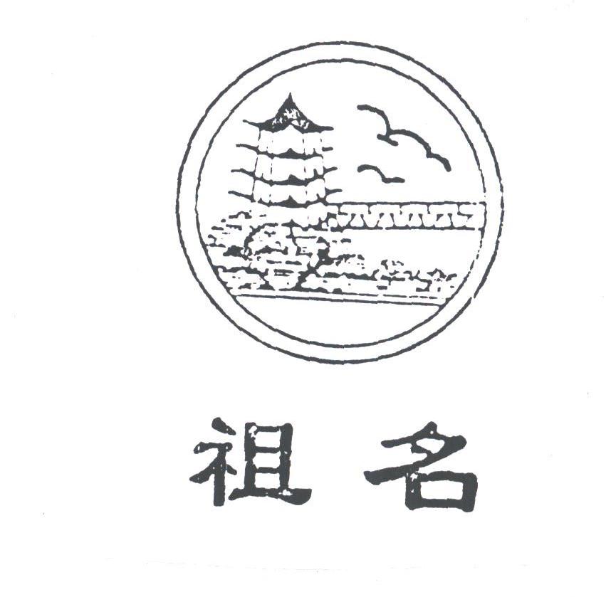 祖名
