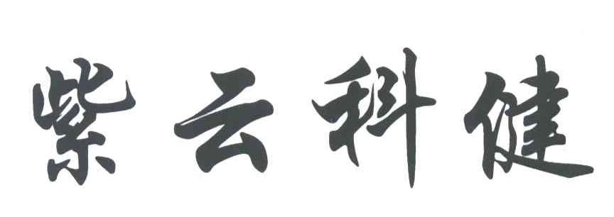 紫云科健