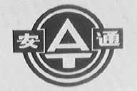 安通