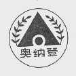 奥纳登