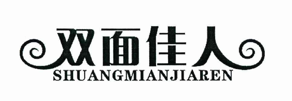 双面佳人