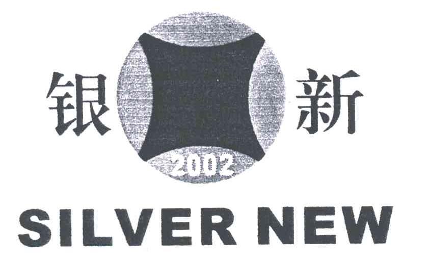 银新;SILVER NEW;2002