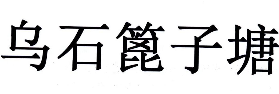 乌石篦子塘