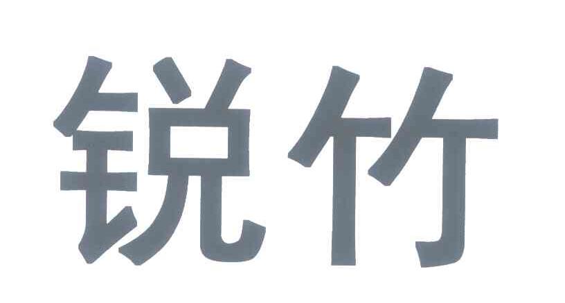 锐竹
