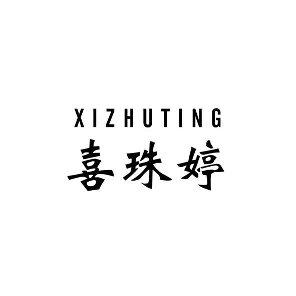 喜珠婷