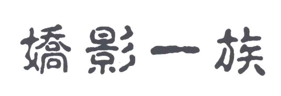 娇影一族