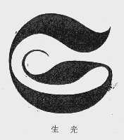 生光