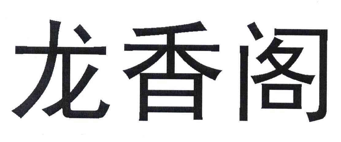 龙香阁