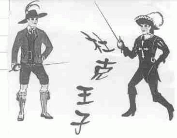 杜克王子