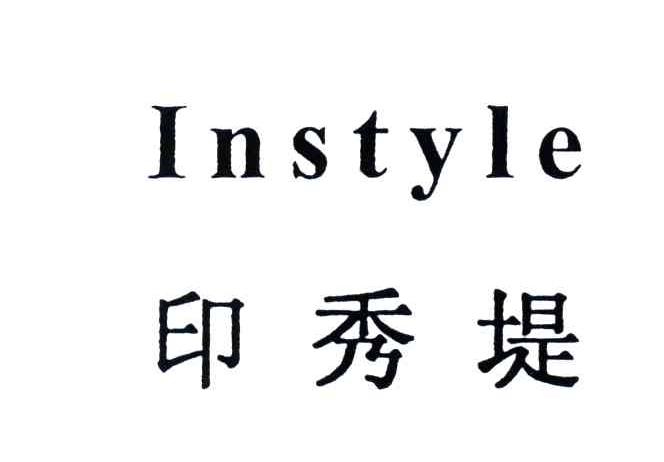 印秀堤;INSTYLE