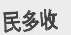 民多收