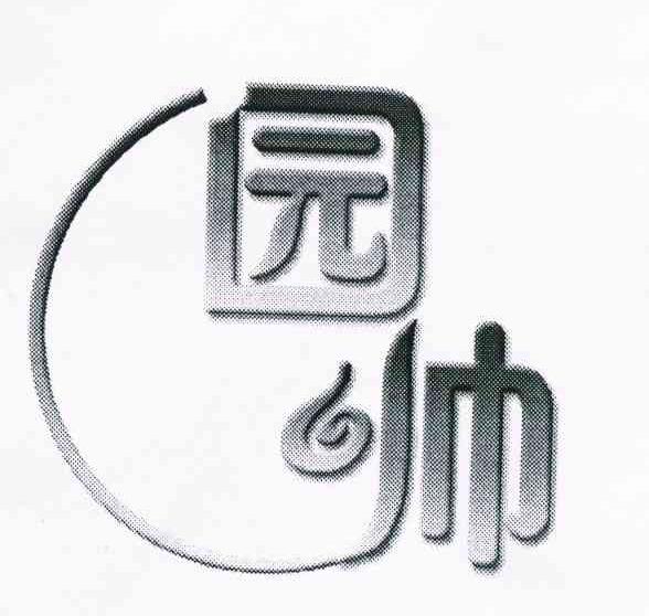 园帅