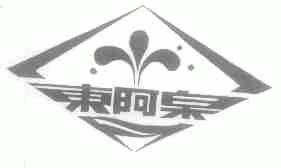 东阿泉