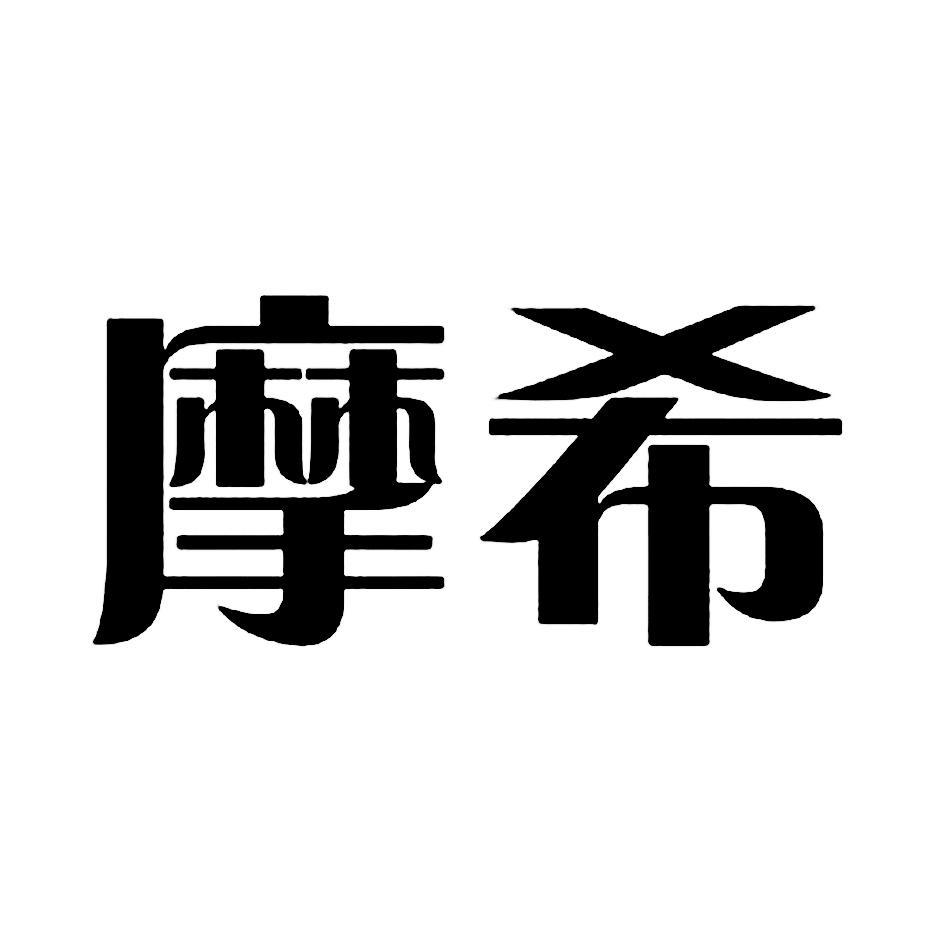 摩希