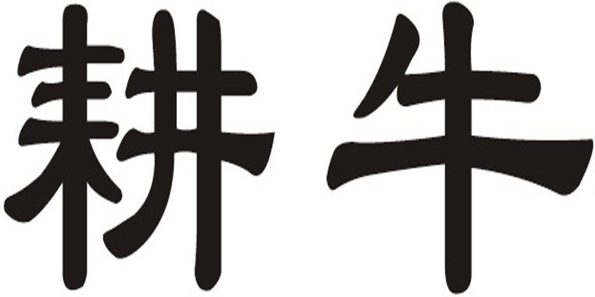 耕牛
