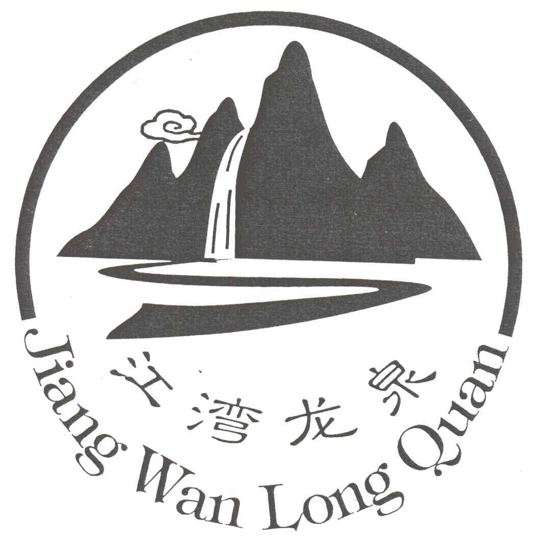 江湾龙泉