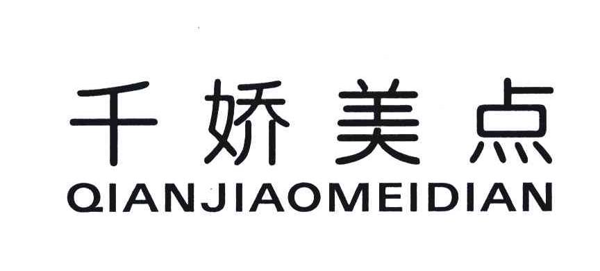 千娇美点