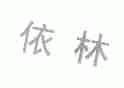 依林