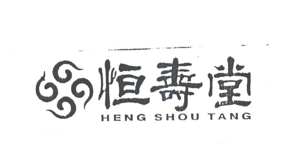 恒寿堂；HENG SHOU TANG