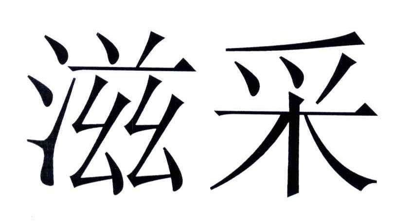 滋采