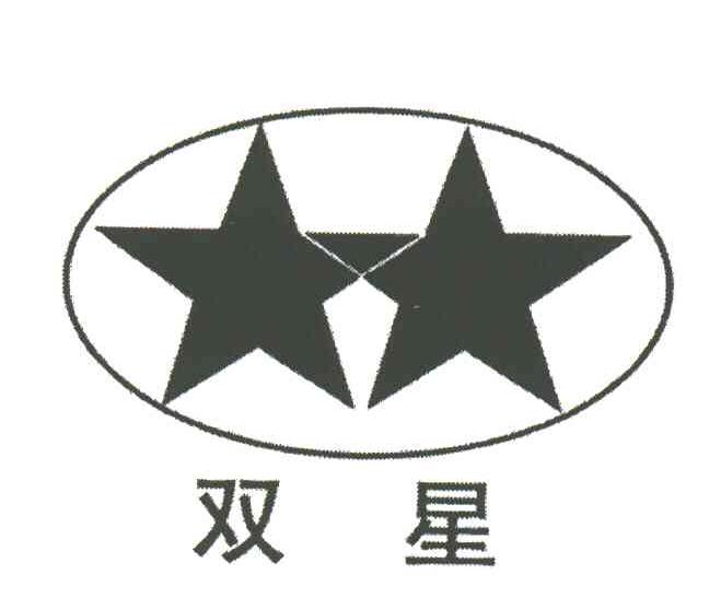 双星