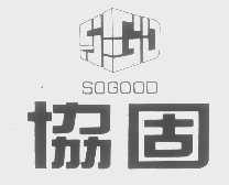协固  SOGOOD
