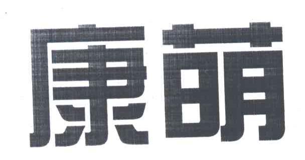 康萌