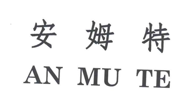 安姆特