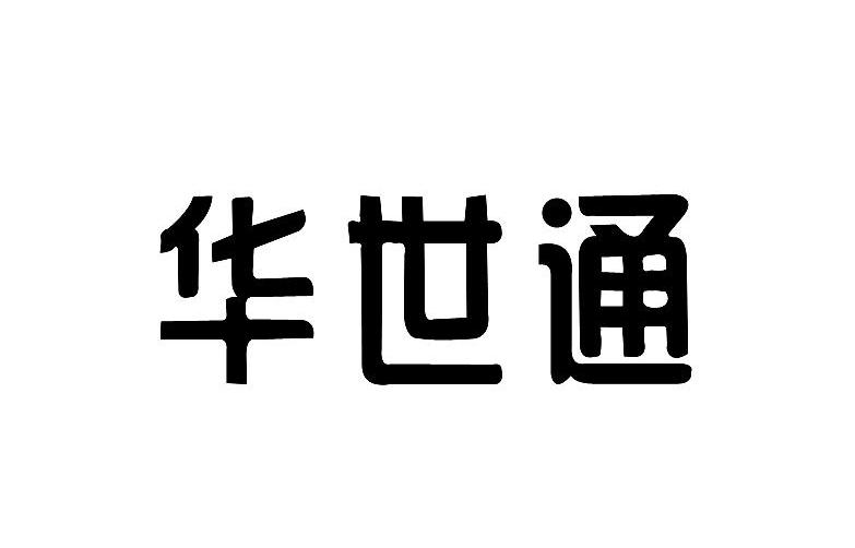 华世通