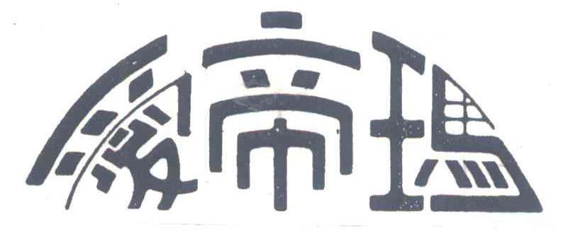 爱帝玛