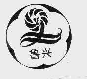 鲁兴