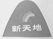 新天地