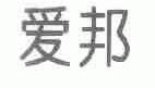 爱邦