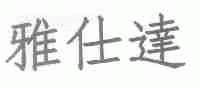 雅仕达