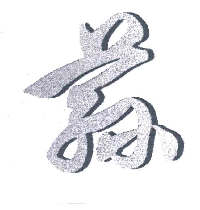荪