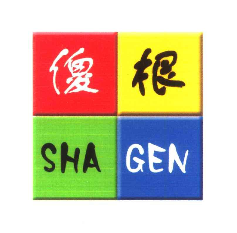 傻根